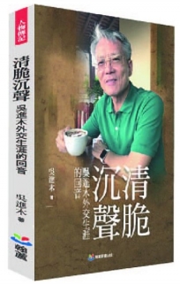 清脆沉聲:吳進木外交生涯的回音