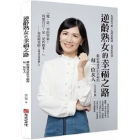 逆齡熟女的幸福之路:獻給渴望活出幸福的每一位女人