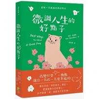 微調人生的好點子