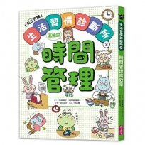 1天5分鐘！生活習慣診斷所(02)時間管理高效率