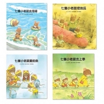 七隻小老鼠系列四書組：七隻小老鼠去海邊+七隻小老鼠挖地瓜+七隻小老鼠愛釣魚+七隻小老鼠去上學