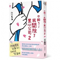 不幹了！我開除了黑心公司 2