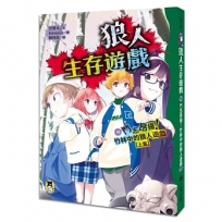 狼人生存遊戲(18)鬥志昂揚!竹林中的狼人遊戲【上集】
