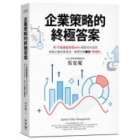 企業策略的終極答案:用「作業價值管理AVM」破除成本迷思,掌握正確因果資訊,做對決策賺到「管理財」(最新修訂版)