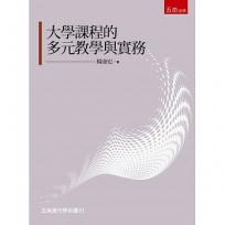 大學課程的多元教學與實務