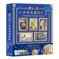 鑽石畫•世界名畫賞析(內含5幅DIY鑽石名畫：星夜、向日葵、吶喊、神奈川衝浪裏、戴珍珠耳環的少女)