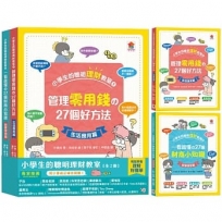 小學生的聰明理財教室【全2冊】(管理零用錢?27個好方法+一看就懂?27個財商小知識)