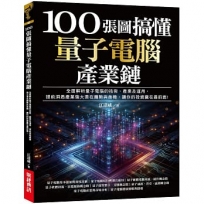 100張圖搞懂量子電腦產業鏈:全面解析量子電腦的技術、產業及運用,提前洞悉產業強大潛在趨勢與商機,讓你的投資贏在最前面!