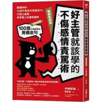 好主管就該學的不傷感情責罵術:關鍵時刻,56個不動氣的責備技巧,打造士氣高、效率驚人的優質團隊【暢銷新裝版】