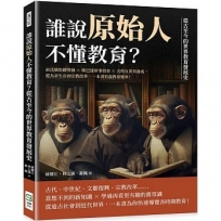 誰說原始人不懂教育？從古至今的世界教育發展史：前氏族集體勞動×斯巴達軍事培育×古埃及菁英養成，從為求生存到宗教改革，一本書看盡教育變革！