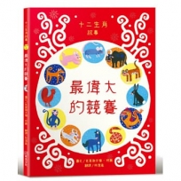 最偉大的競賽：十二生肖故事【社會情緒×人際互動】《華爾街日報》、《出版人週刊》、《學校圖書館期刊》等多家媒體機構好評推薦！