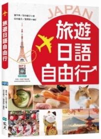 旅遊日語自由行【彩圖三版】(20K+寂天雲隨身聽APP)