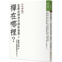 禪在哪裡？聖嚴法師西方禪修指導2(大字版)