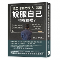 當工作動力失去，怎麼說服自己待在這裡？在學校高成績，在職場零業績，不懂提升自己，只會被殘酷的現實拋棄！