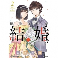 聽說你們要結婚!?(02)