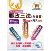 2023年郵政招考【郵政三法(含概要):實力躍昇.完全攻略】(命題三法高效記憶.最新試題完善解析!)(7版)