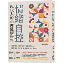 情緒自控，現代人的心理健康報告：莫名煩躁、情緒失控、放棄理性??讀懂情緒心理學，徹底擺脫杏仁核劫持！