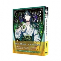 漫畫炮灰想成為人氣王02