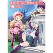 帶著智慧型手機闖蕩異世界。(首刷限定版)(17)-輕小說