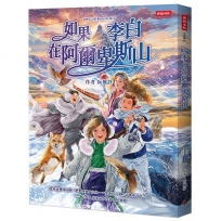 如果李白在阿爾卑斯山