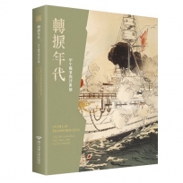 轉捩年代：甲午戰爭與浮世繪