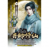 丹師修仙13