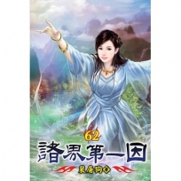 諸界第一因62