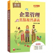 2027【大量圖表精美編排】企業管理焦點複習講義(八版)(農會招考)