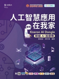 人工智慧應用在我家-使用KNERON AI Dongle(耐能AI加速棒)-附MOSME行動學習一點通：診斷．評量．影音．