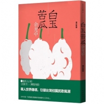 白玉苦瓜(增訂二版)
