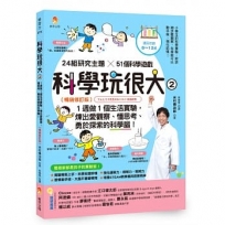 科學玩很大(02)1週做1個生活實驗，煉出愛觀察、懂思考、勇於探索的科學腦！暢銷修訂版