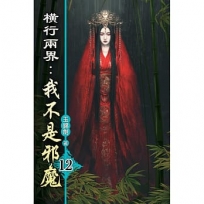 橫行兩界:我不是邪魔12