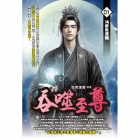 吞噬至尊01