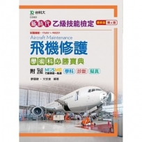 乙級飛機修護學術科必勝寶典-新時代(第四版)-附MOSME行動學習一點通:學科 ‧ 診斷 ‧ 擬