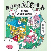 歡迎來到AI的世界──給希望改變未來的你