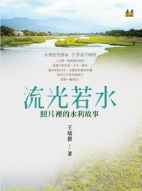 流光若水──照片裡的水利故事