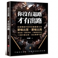 你沒有退路，才有出路：百萬暢銷書作家李尚龍最硬力作，要嘛出眾，要嘛出局，寫個每一個想突破，不願將就的你。15個行動法則，活出無限可能！