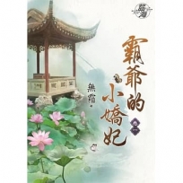 霸爺的小嬌妃.卷一(拆封不退)
