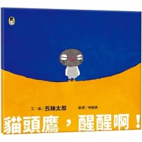 貓頭鷹，醒醒啊！(五味太郎相信孩子的繪本)