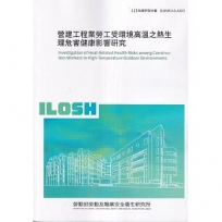 營建工程業勞工受環境高溫之熱生理危害健康影響硏究