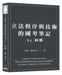 立法程序與技術的國考筆記by阿鄭(高考、地特、警特、原民)