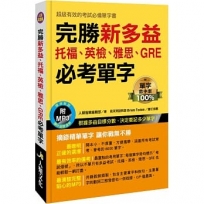 完勝新多益：托福、英檢、雅思、GRE必考單字(附MP3 CD)