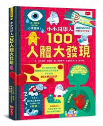 小小科學人:100人體大發現(新版)