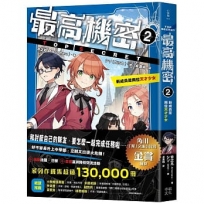 最高機密2:新成員是兩位天才少女(系列作銷售突破13萬冊!金賞作品續集)