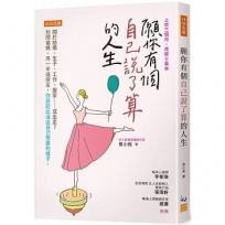 願你有個自己說了算的人生：關於結婚、生子、工作、搬家……或出走？別問爸媽、另一半或朋友，你該趁此活出自己想要的樣子。