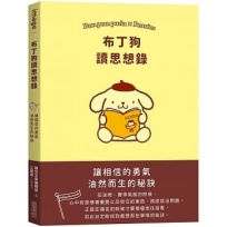 布丁狗讀思想錄