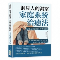 洞見人的渴望,家庭系統治癒法,心理諮商師的真實記錄:重建心靈的堡壘,找回堅強,走向內心的和解與平衡