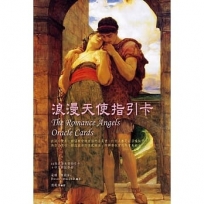 浪漫天使指引卡（44張浪漫天使指引卡＋中文解說手冊）