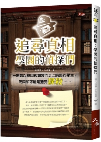 追尋真相