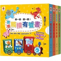 寶寶觸摸有聲書【共四冊不分售】